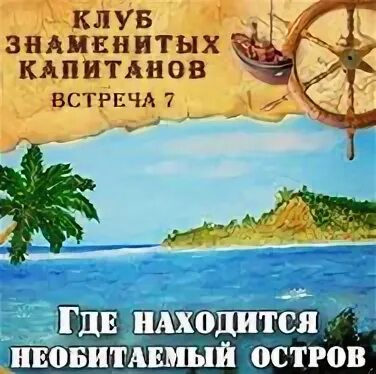 Встреча капитанов