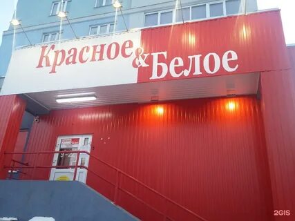 Красно белое магазины тверь