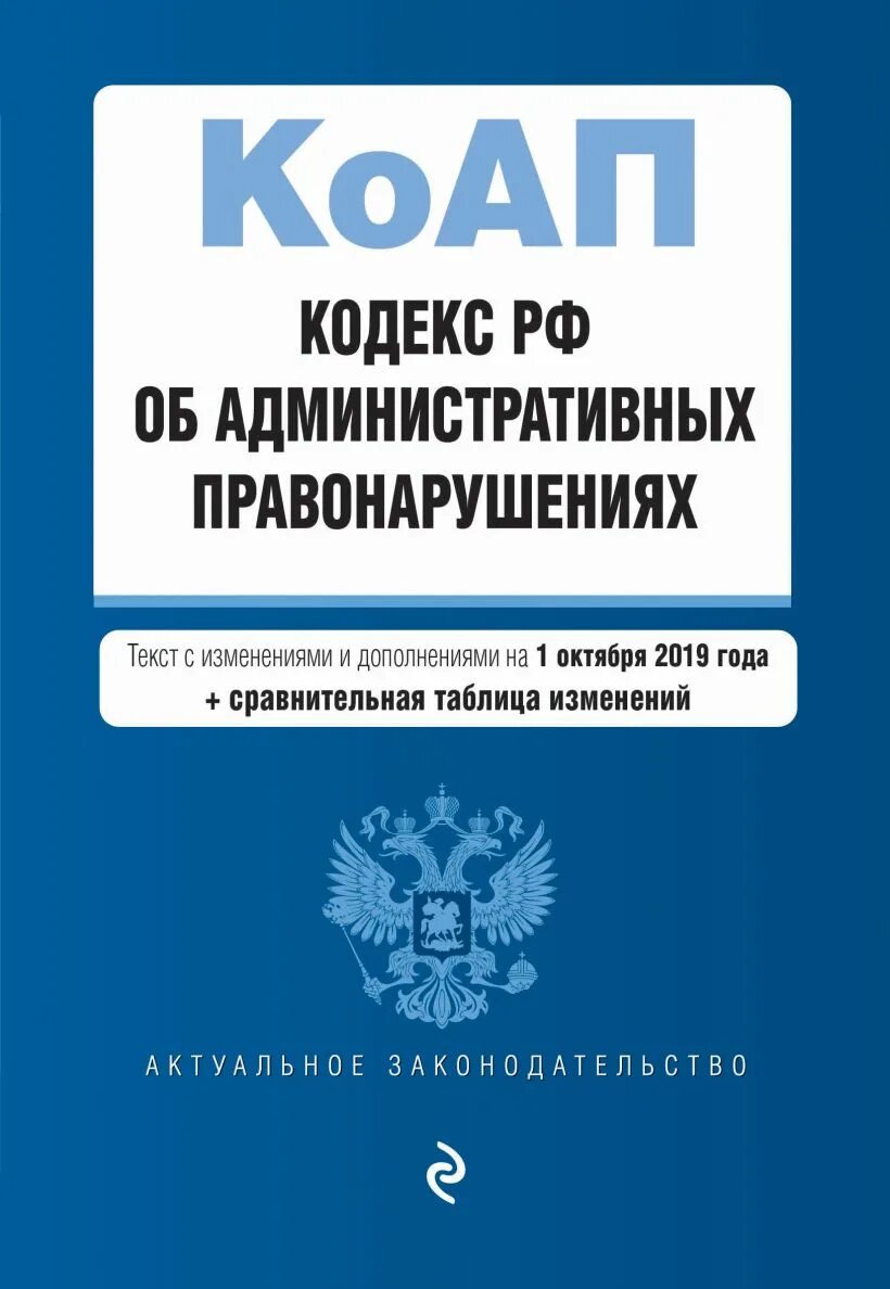 КОАП. Кодекс об административных правонарушениях фото. Кодекс об административных правонарушений РФ купить. УК И КОАП обложки. 20.25 коап рф с комментариями