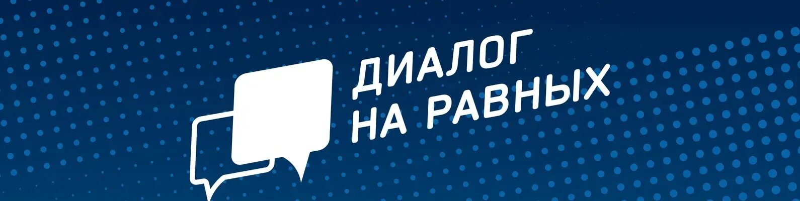 Диалог на современную тему. Диалог на равных. диалог на равных логотип. диалог на равных проект. диалог на равных заставка.