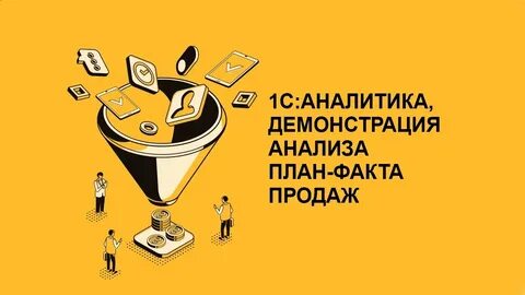 1с аналитика