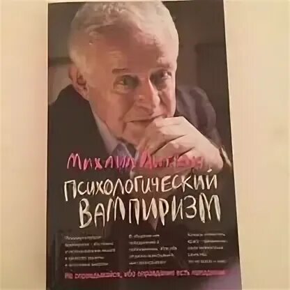 Читать литвака психологический вампиризм