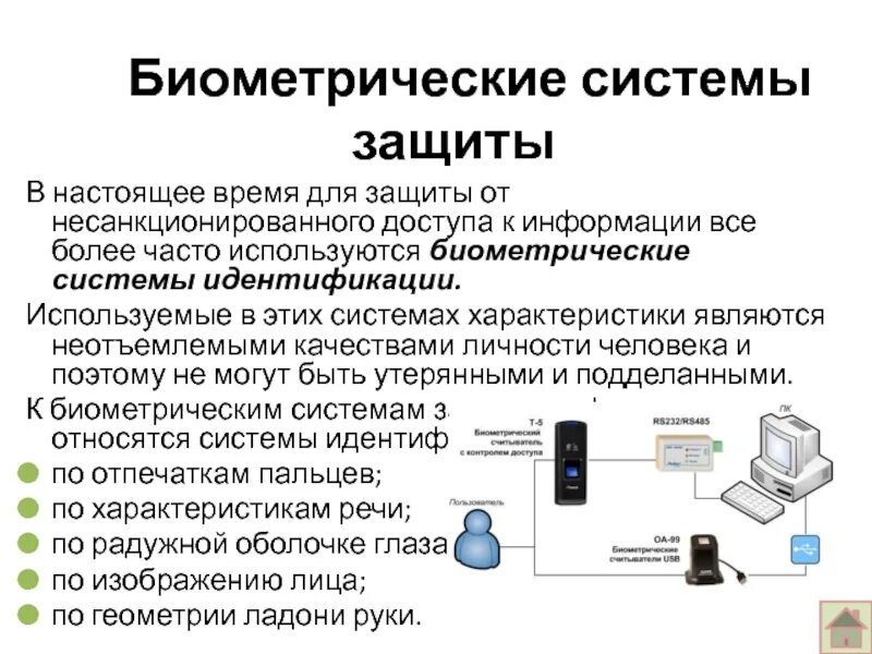 Какой способ защиты от несанкционированной съемки. Биометрические системы защиты. Защита информации от несанкционированного использования. Способы несанкционированного доступа. Средства защиты информации от несанкционированного доступа.