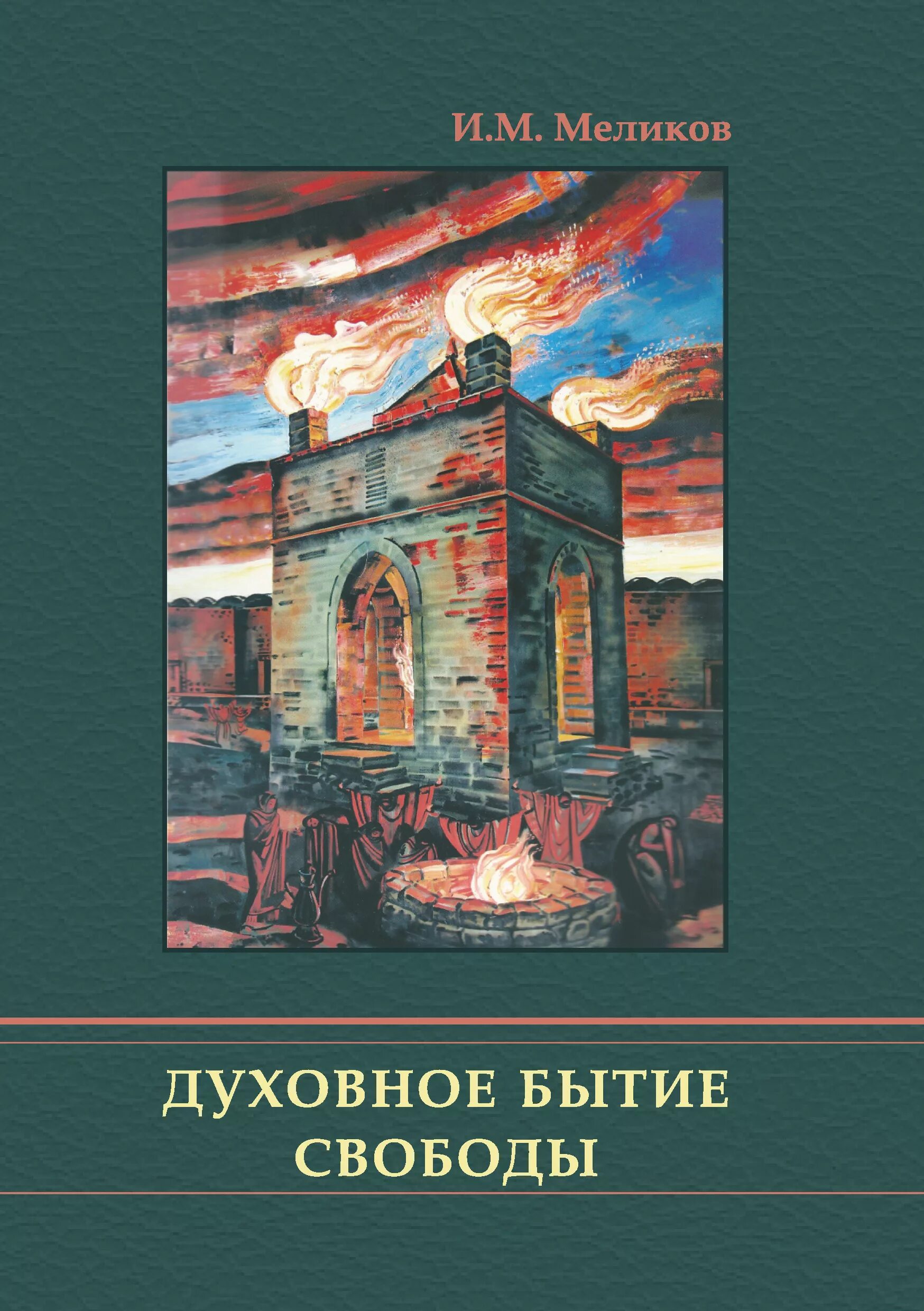 Книга бытия. Духовное бытие. Духовное бытие в философии. Книга искусство бытия. Книга бытия 6