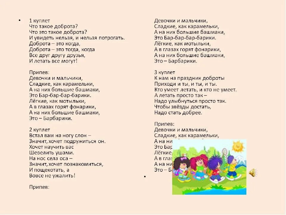 Что такое доброта слушать. Барбарики текст. текст песни что такое доброта. текст песни барбарики. текст барбариков.