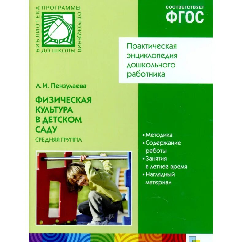 Пензулаева средняя группа фгос. Физическая культура в детском саду по ФГОС Пензулаева. Пензулаева л.и. физическая культура в детском саду. Физкультурные занятия в детском саду Пензулаева. Программа средней группы детского сада.