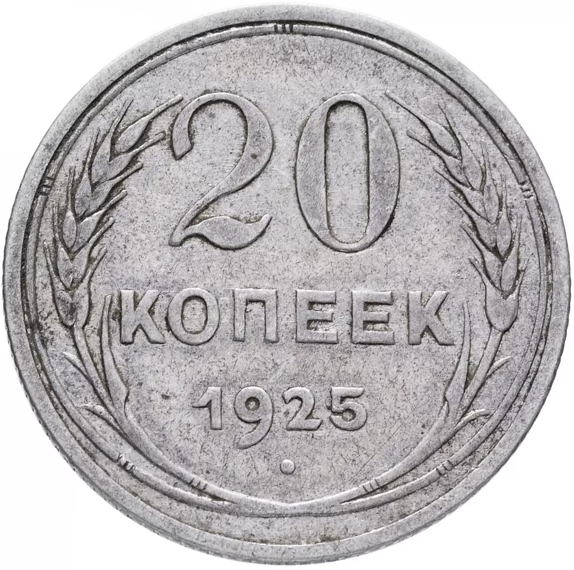 20 Копеек 1931 серебро. 20 Копеек СССР 1931. Монета 20 копеек 1931. Монета СССР 20 копеек 1924 год.