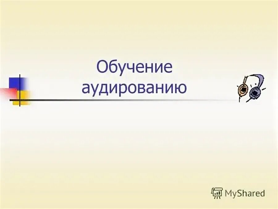 Стратегии аудирования