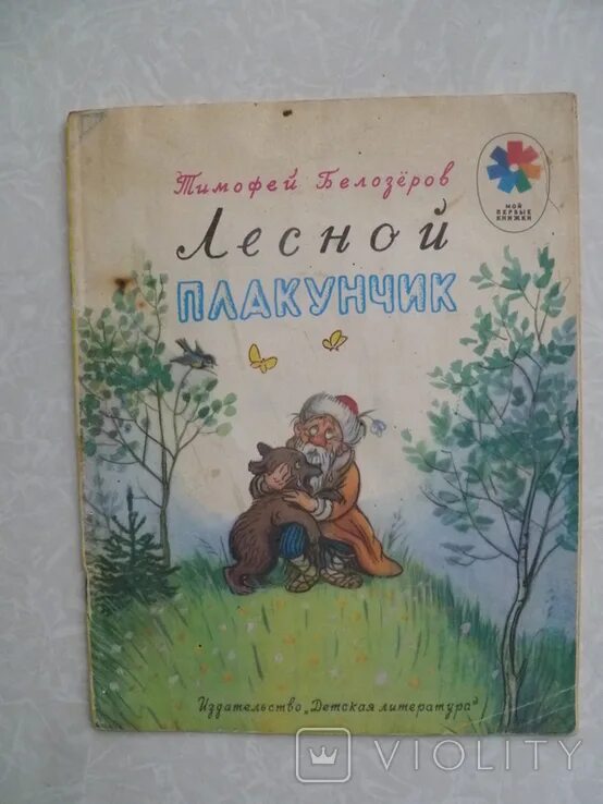 Лесной плакунчик. Белозёров Лесной плакунчик. Книги Тимофея Белозерова Лесной плакунчик. Плакунчик Белозеров иллюстрации.