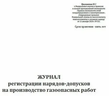 Срок хранения журнала регистрации газоопасных работ