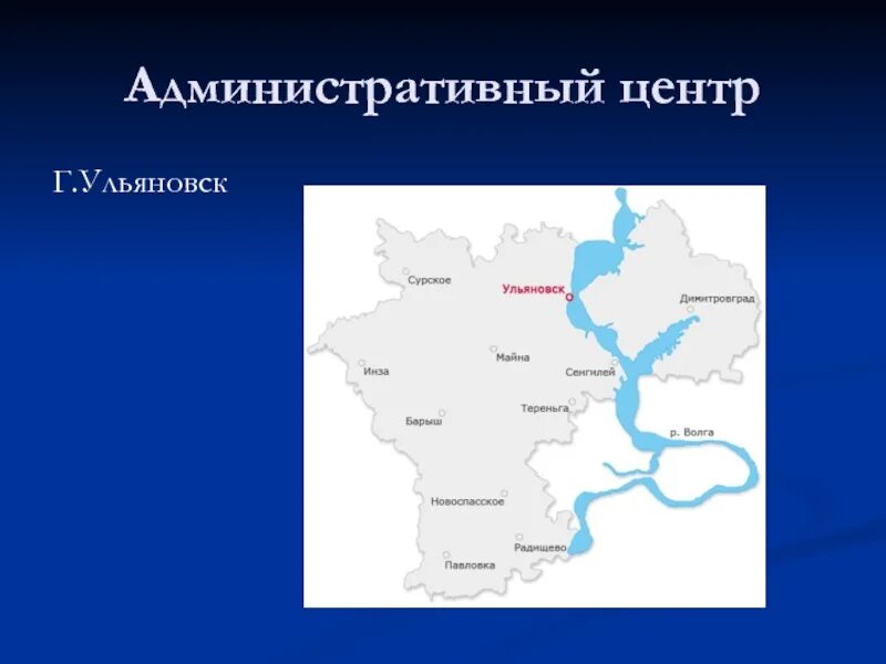 Административный центр Ульяновской области. Главный административный центр Ульяновской области. Административные центры. Ульяновская область контур. Назовите административный центр