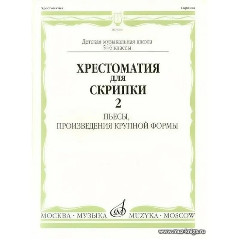 Хрестоматия для скрипки 2 пьесы. Уткин хрестоматия для скрипки. Хрестоматия для скрипки 2 класс. Хрестоматия для скрипки 2-3 класс. Музыкальные произведения скрипки