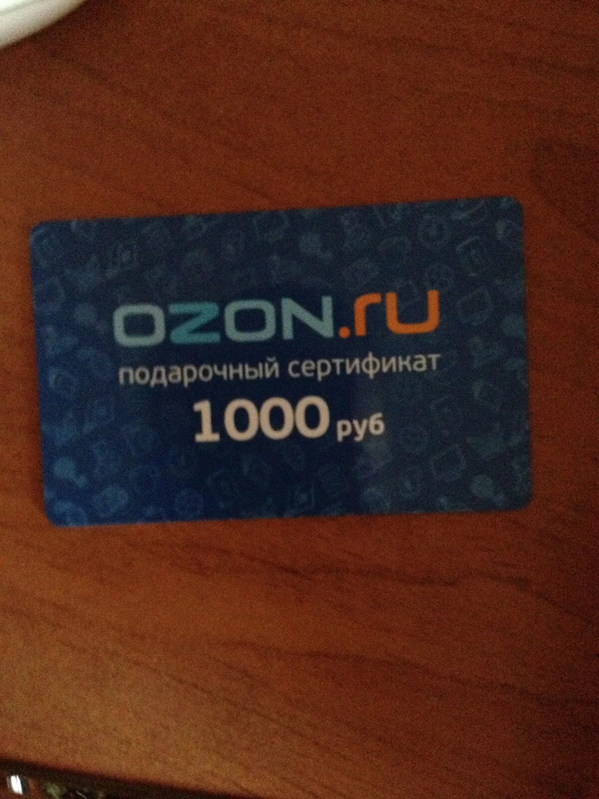 Сертификат OZON. Подарочный сертификат Озон. Сертификат OZON 1000. Подарочная карта Озон. Как перевести с сертификата на озон карту