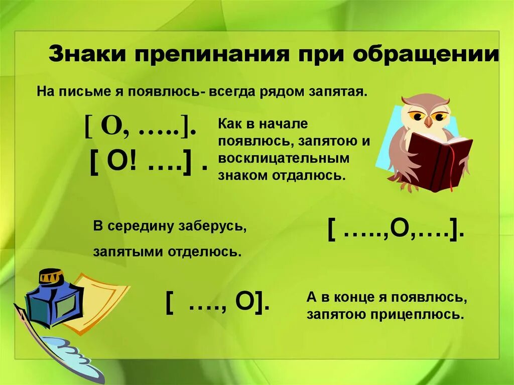 Знаки препинания при обращении 8 класс. Знаки препинания при обращении. Обращение знаки препинания. Знаки препинания при обращении 5 класс. Знаки препинания при обращении таблица.