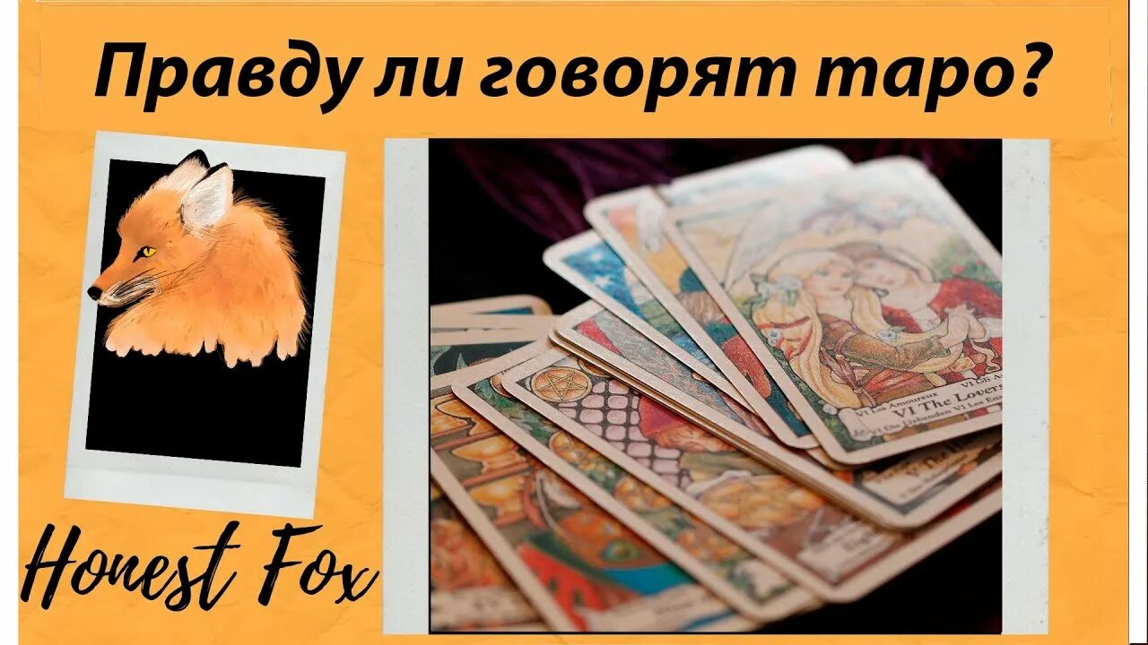 Карты таро правда или нет. Карты таро говорят правду. таро говорящие. правда ли карты таро говорят правду. таро расскажут.