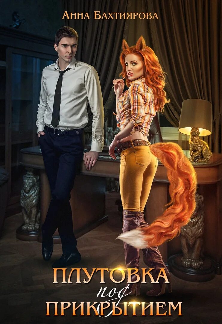 Конни глинн принцесса под прикрытием 1. Акция прикрытия корецкий книга. Глинн принцесса под прикрытием. Под прикрытием книга читать. Интересная книга принцесса под прикрытием.