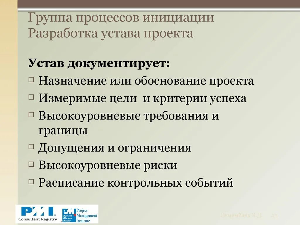 Укажите результат стадии инициации проекта