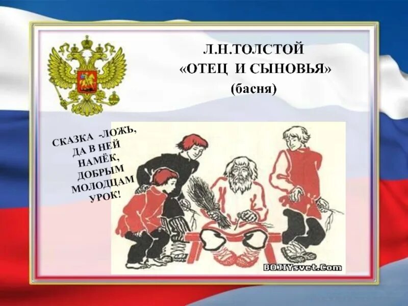 Произведения толстого отец и сыновья. Басня отец и сыновья. Отец и сыновья толстой. Притча сила в единстве. Л Н толстой отец и сыновья.