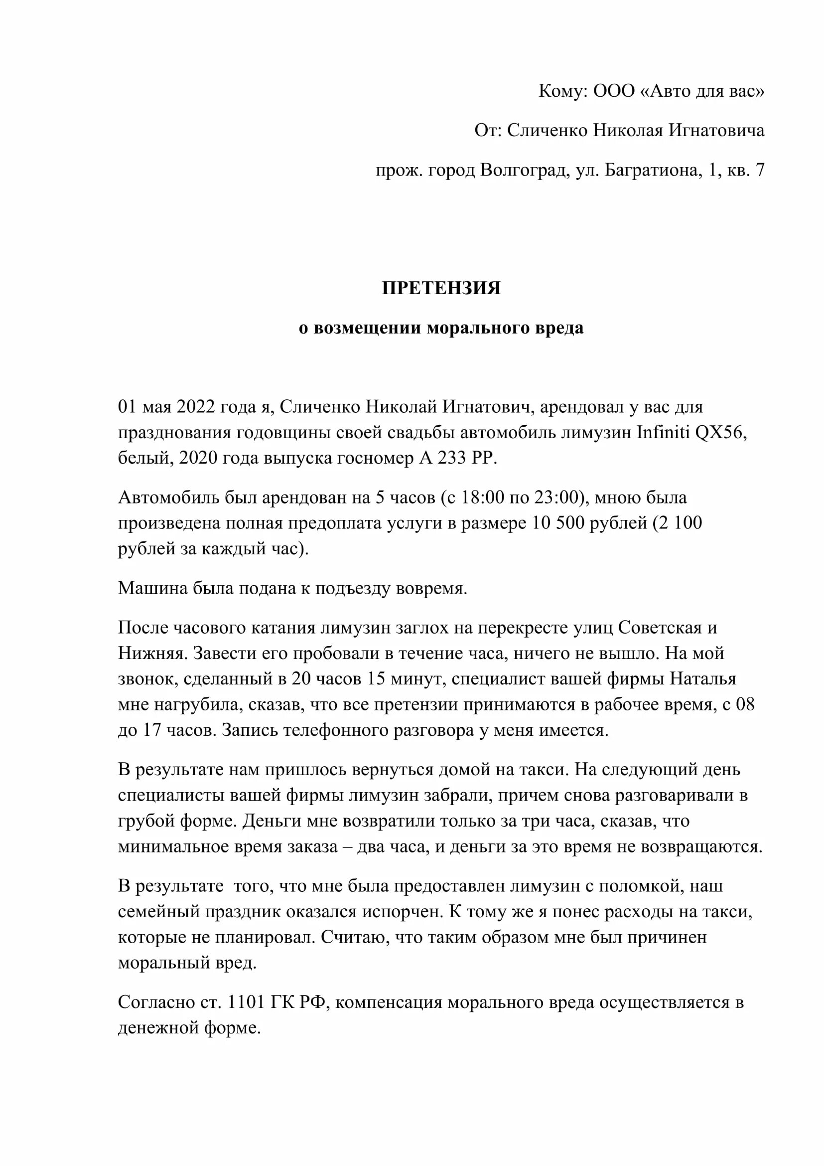 Претензию о возмещении вреда. Претензия о возмещении морального вреда. Претензия на моральный ущерб. Пример претензии по компенсации морального вреда. Претензия на возмещение морального ущерба.