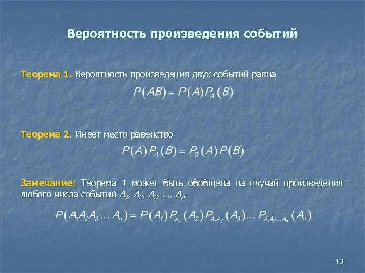 Вероятность произведения событий. Произведение вероятностей. Вероятность произведения двух событий. Вероятность произведения событий равна.