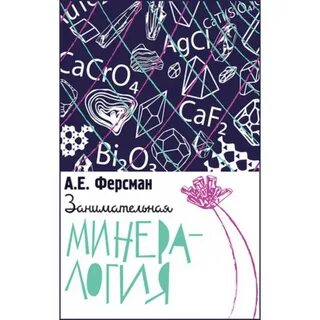 Ферсман занимательная