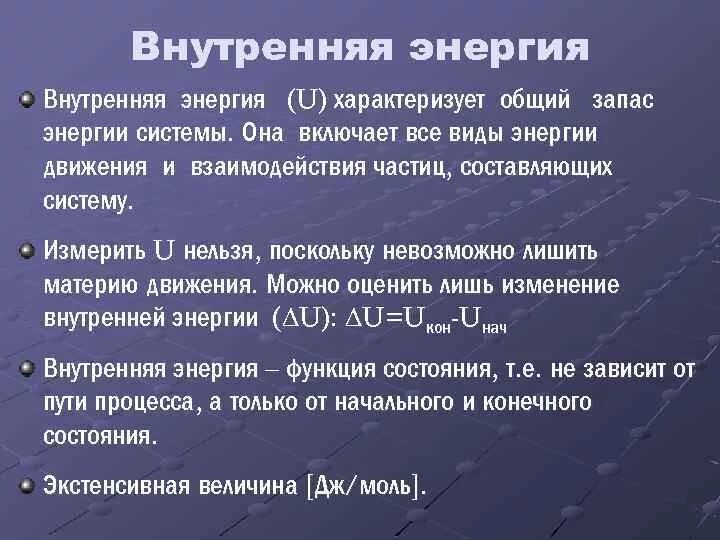 Запас энергии дж. Внутренняя энергия системы. U внутренняя энергия. Внутренняя энергия системы характеризует. Внутренняя энергия химическая термодинамика.