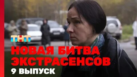 Новые экстрасенсы 2024 5 выпуск