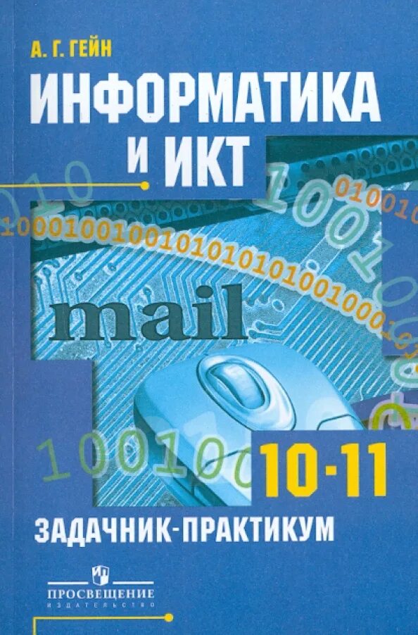 Информатика икт 9 класс. Информатика 10 класс. информатика книга. информатика и икт 10 класс. информатика 10 класс профильный уровень.