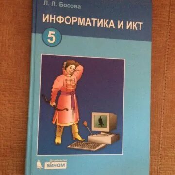 Информатика 10 класс босова 2019. Учебник информатика и икт босова. информатика. 5 класс. учебник. книга информатика 5 класс. авторская мастерская босова.