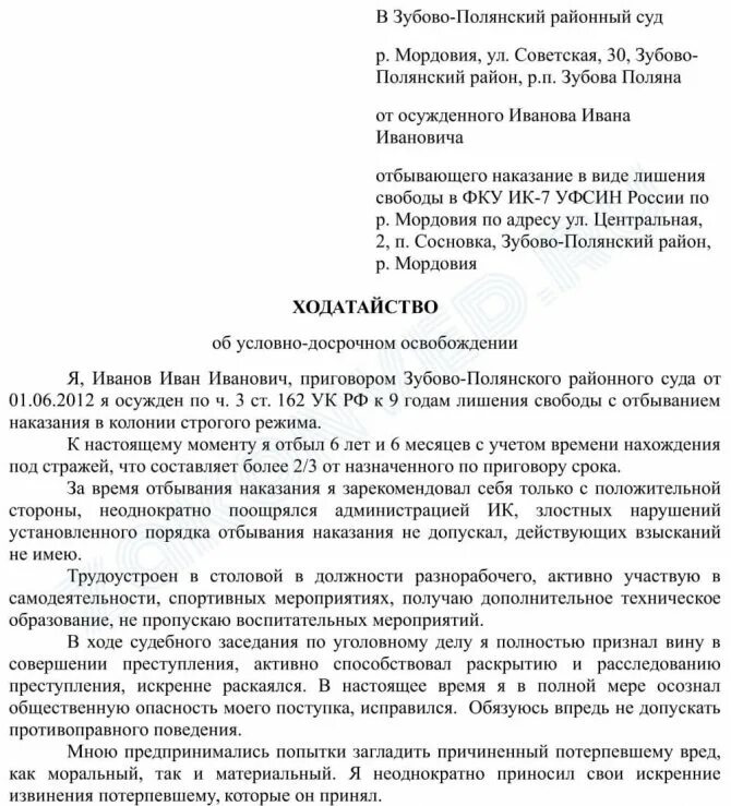 Написать ходатайство образец на условно досрочное освобождение. Форма заявления на условно досрочное освобождение. Образец написания ходатайства в суд на УДО. Ходатайство осужденного об условно-досрочном освобождении.