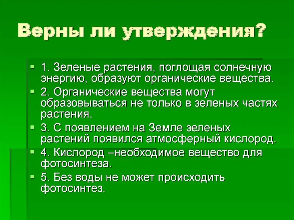 Верны ли утверждения. Растения поглощают солнечную энергию. Утверждения о растениях. Утверждение верно.