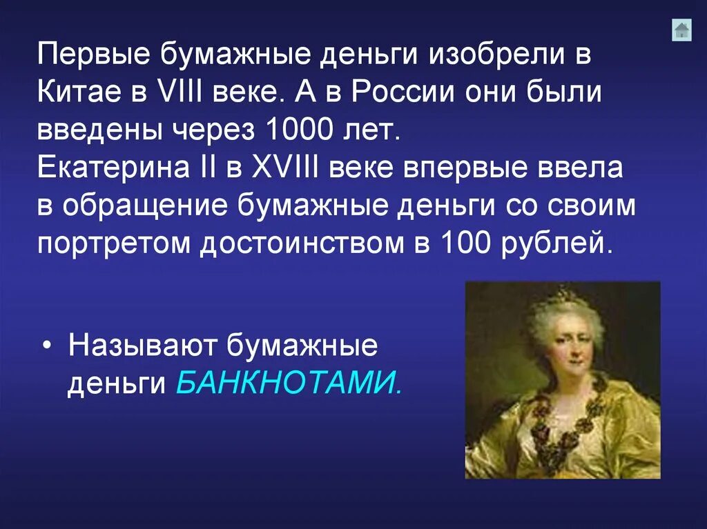 Обращения 18 века. Кто придумал деньги. Изобретатель бумажных денег. Кто придумал первые деньги. Кто придумал первые бумажные деньги.