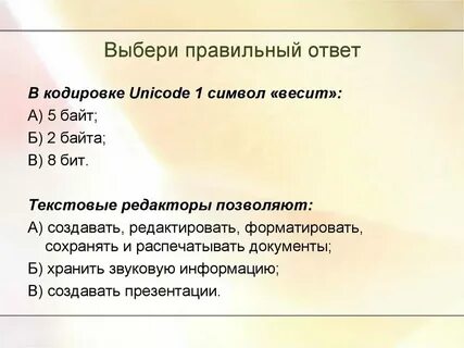 Сколько байт занимает один символ