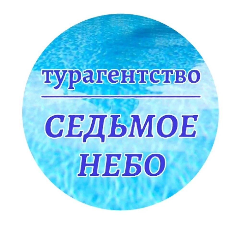 Турфирма небо. Турфирма седьмое небо. Вертикаль красноярск инн 2460251141. Ваш город красноярск турагентство. Седьмое небо картинки.