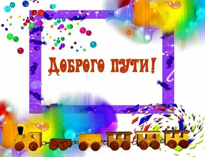 Поздравляю в добрый путь