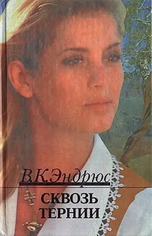 Клео вирджиния эндрюс. Вирджиния клео эндрюс цветы на чердаке. Клео вирджиния эндрюс. Хевен, дочь ангела фильм 2019. Долгая ночь книга эндрюс вирджиния.