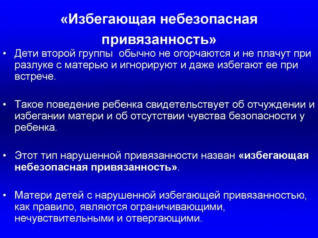 Избегающая привязанность. Избегающий Тип привязанности у детей. «Избегающая, небезопасная привязанность. Избегающий Тип привязанности виды. Привязанность у взрослых