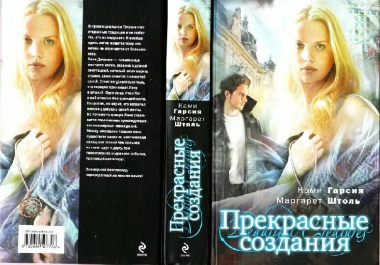 Прекрасное создание содержание. Прекрасные создания книга. книга про прекрасное существо. прекрасные создания автор книги. прекрасные создания все книги.