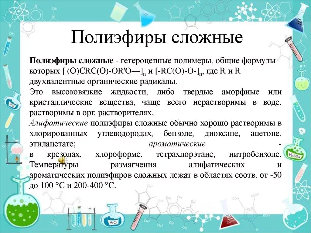 5 полиэфиров. Сложные полиэфиры. Простые и сложные полиэфиры. Сложные полиэфиры формула. Сложные полиэфиры примеры.