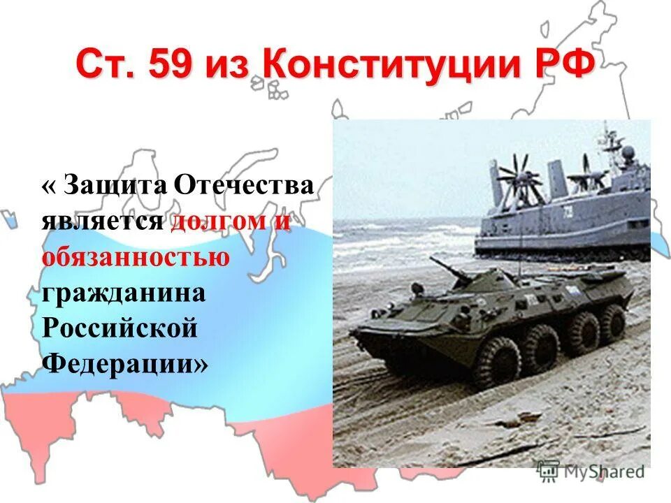 Почему защита родины это долг. Защита Отечества долг и обязанность. Защита Отечества долг и обязанность гражданина РФ. Долг и обязанность гражданина РФ. Проект на тему защита Отечества долг и обязанность гражданина.