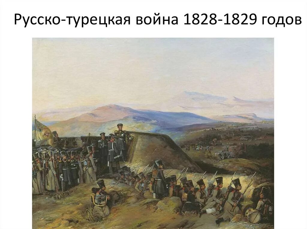 Карс русско турецкая. Русско-турецкая 1828-1829. * 1828-1829 Годы - русско-турецкая.