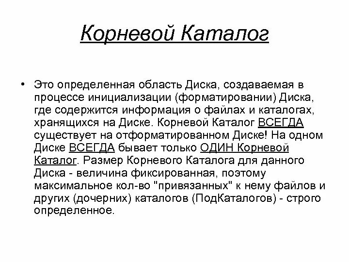 Корневой каталог находится. Корневой каталог. Корневой диск. Корневой каталог диска с это где. Корневой каталог сайта.