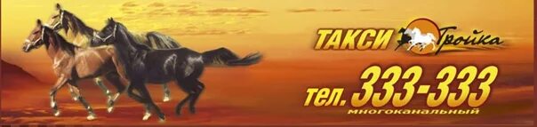 Три тройки. Такси тройка. Такси тройка воронеж. Такси тройка струнино. Такси тройка ярославль.