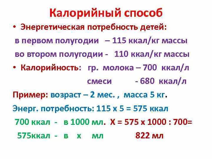 Рассчитать питание ребенку. Объем питания калорийным методом. Метод расчета питания грудных детей. Суточный объем питания ребенка формула. Расчёт питания новорожденного калорийным методом.