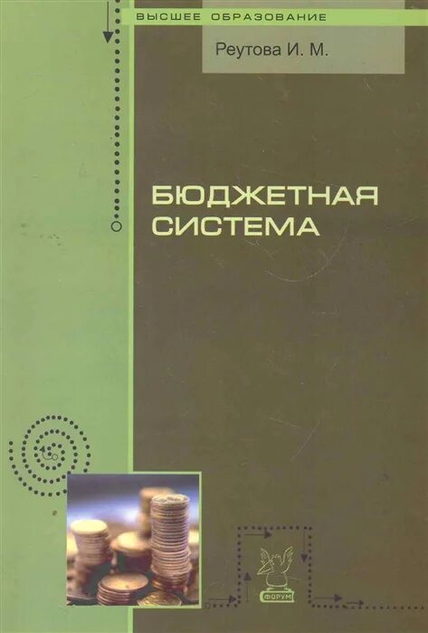 Книга бюджетный учет. Бюджетная книга. Книга бюджет. Учебник по госбюджету. Основы лекции и книги.