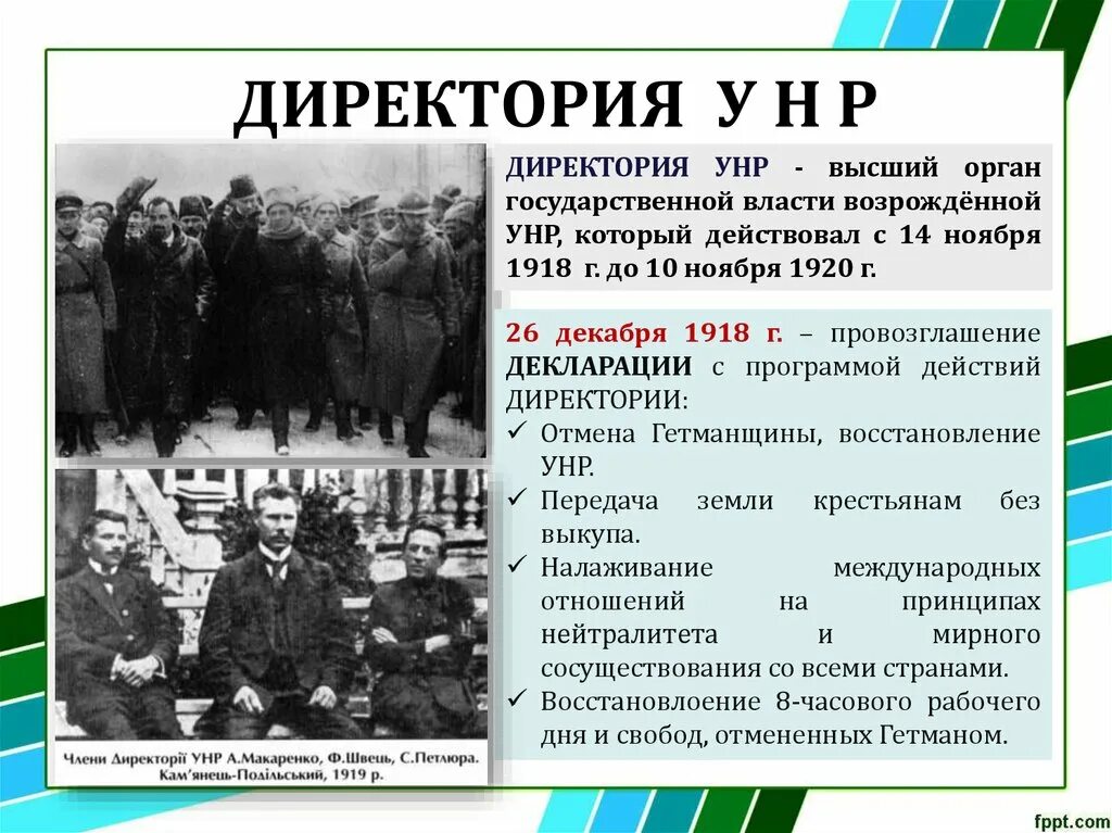 Директория даты. Директория украинской народной Республики. Директория термин. Директория УНР. Украинская директория 1918.