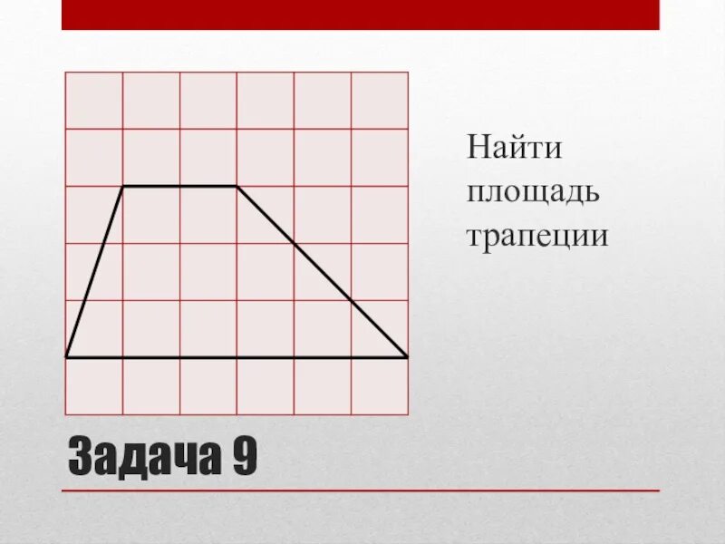 Как находить трапецию по клеточкам