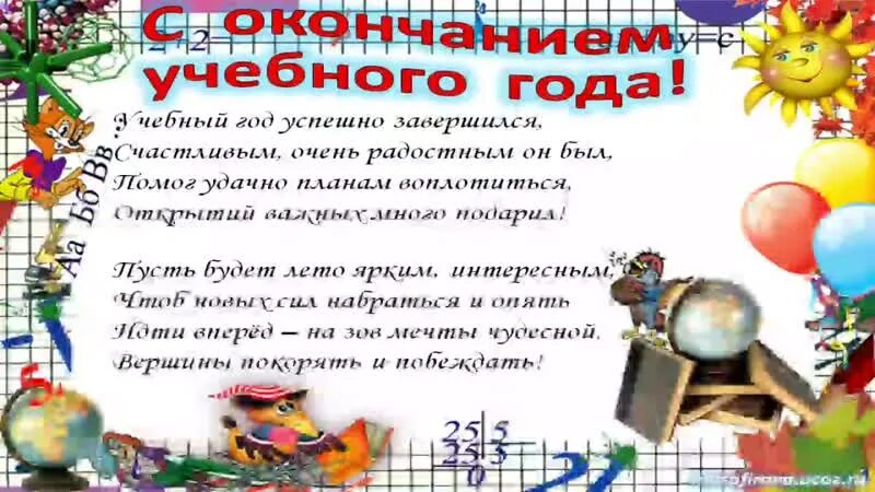 Презентация конец учебного года. С окончанием учебного года. Поздравление с окончанием учебного года. Открытка с окончанием учебного года. Открытки с окончанием учебного года для учеников.