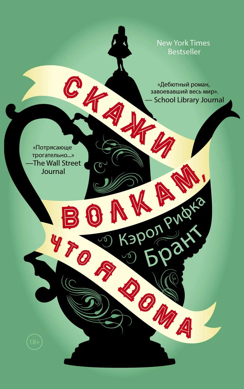 Скажи волкам что я дома. Кэрол Брант скажи волкам что я дома. Tell the Wolves i'm Home. Tell Wolves i am Home. Underrated books lists.