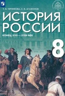 История 8 класс под редакцией мединского